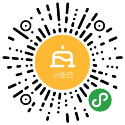 小生日-小程序码